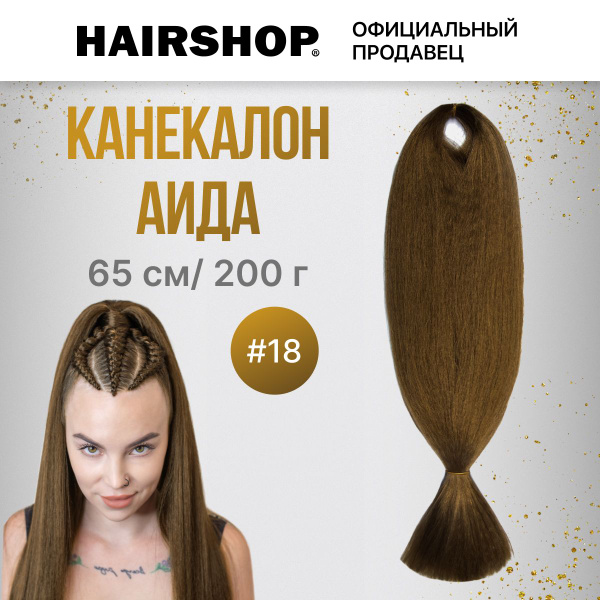 Канекалон АИДА 18 Орех 200г 130см - купить по низкой цене в интернет ...