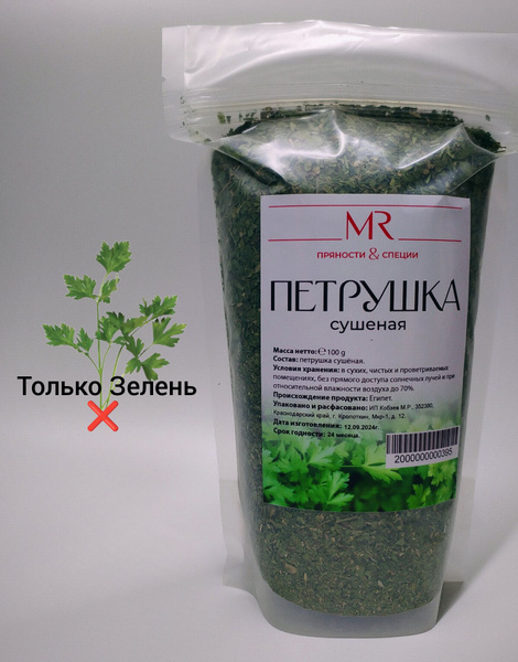 Петрушка зелень сушеная (приправа) - купить с доставкой по выгодным ...