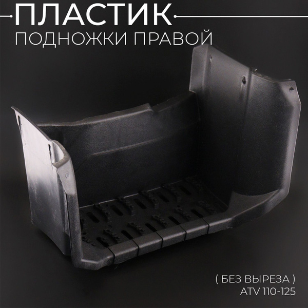 Пластик подножки правой (без выреза) ATV 110-125 mod:3 купить c ...