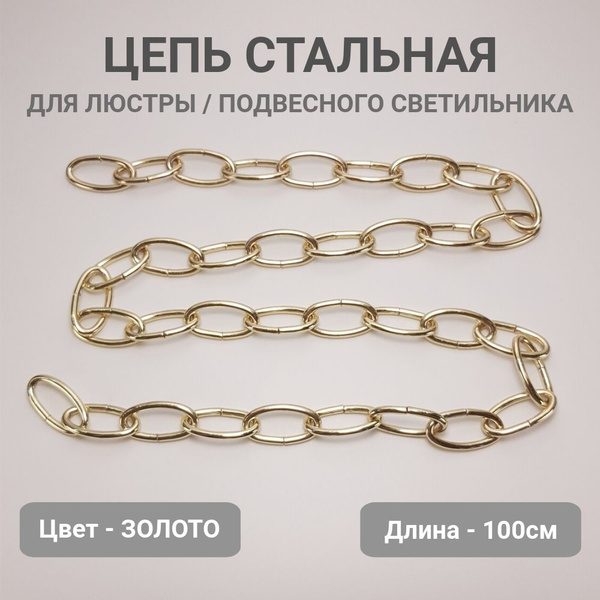 Цепь для люстры стальная подвес для светильника, длина 100 см, звено ...