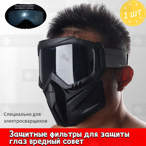 Дышащая сварочная маска, антибликовое покрытие, защита, термоискровое ...