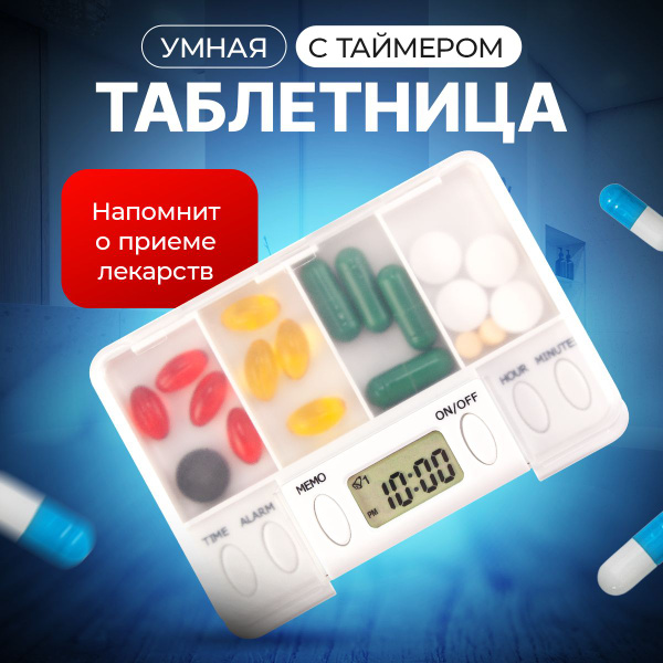 Таблетница с будильником 4 ячейки - купить по выгодной цене в интернет ...