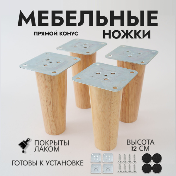 Ножки мебельные деревянные прямой конус / Опоры мебельные 4 штуки ...