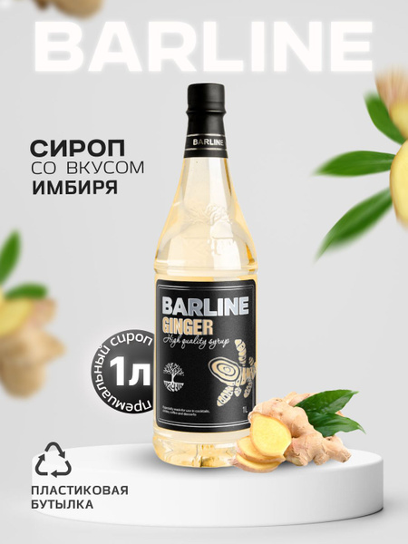 Сироп Barline Имбирь (Ginger), 1 л, для кофе, чая, коктейлей и десертов ...