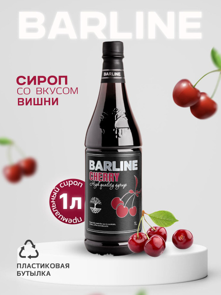 Сироп со вкусом Вишни для чая, для кофе, десертов, коктейлей в ...