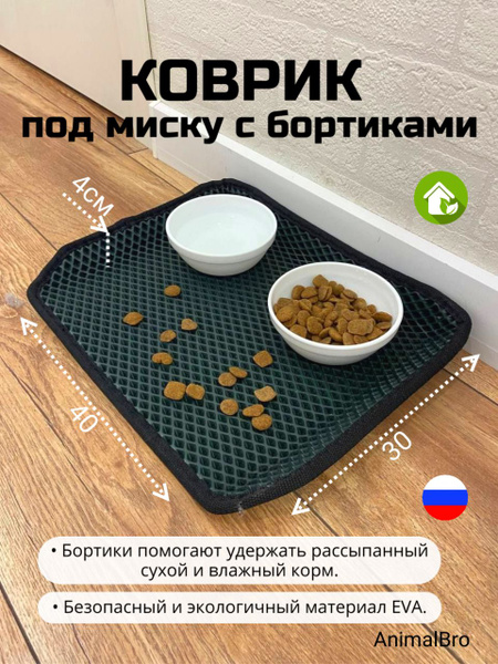 Коврик под миску с бортиками 30х40 - купить с доставкой по выгодным ...