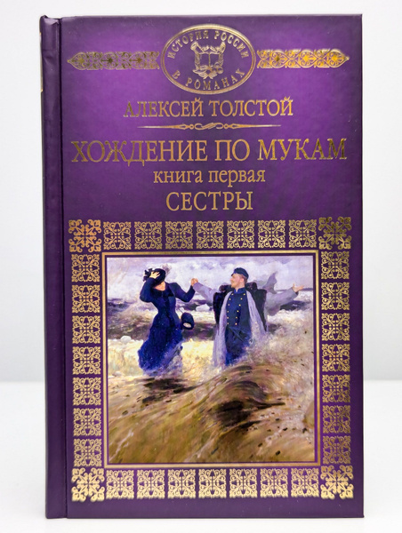 Хождение по мукам. В трех книгах. Книга 1. Сестры - купить с доставкой ...