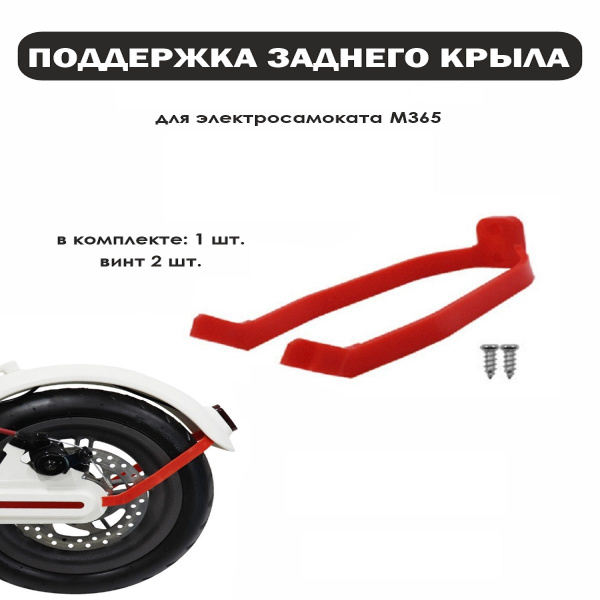 Поддержка, кронштейн крыла красная электросамоката Xiaomi М365 купить ...