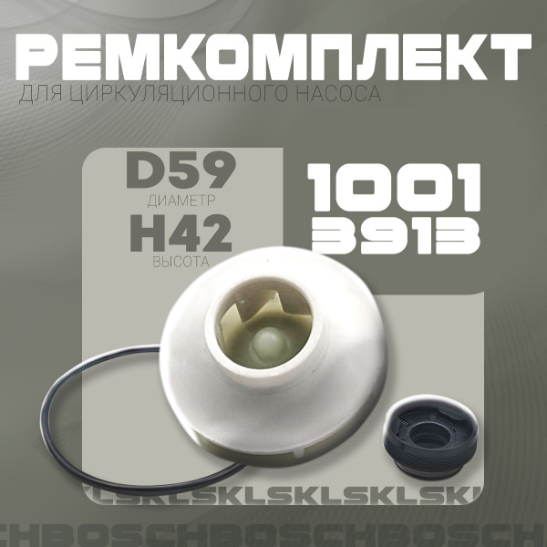 Ремкомплект для циркуляционного насоса D59/H42 посудомойки Bosch ...