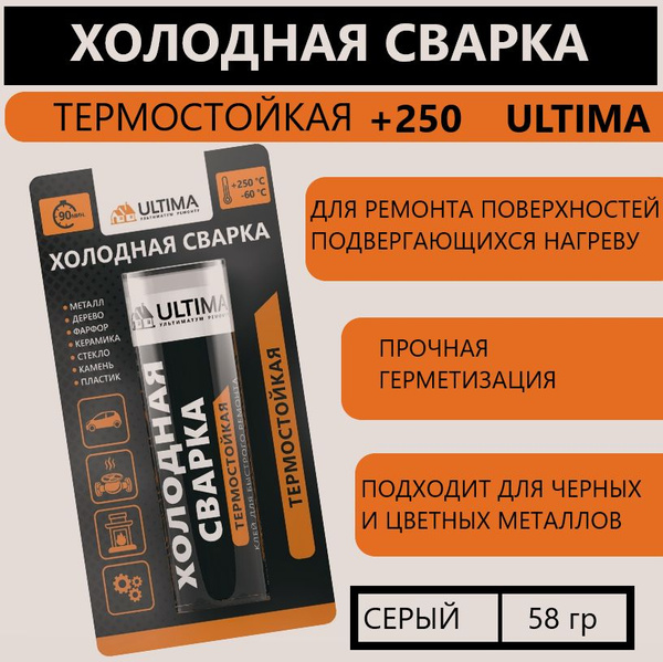 ULTIMA , Клей холодная сварка ТЕРМОСТОЙКАЯ +250, 58г купить на OZON по ...