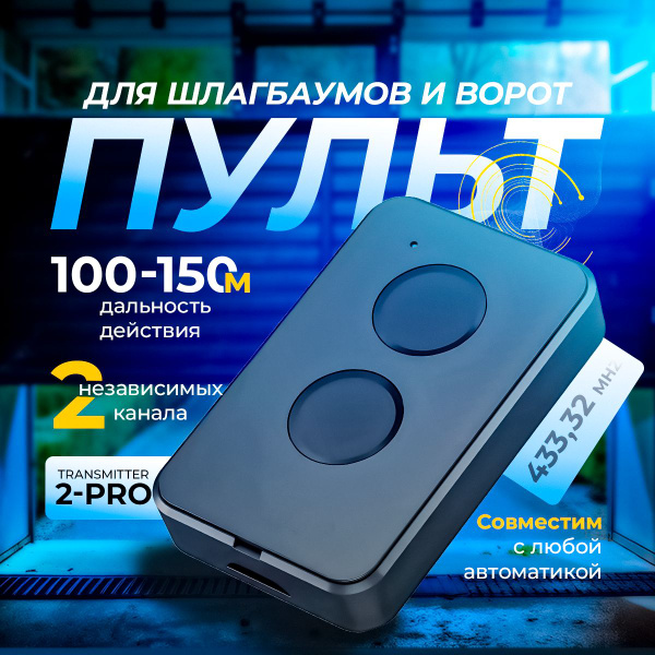 Пульт для ворот и шлагбаума - подходит для DoorHan TRANSMITTER-2PRO и ...