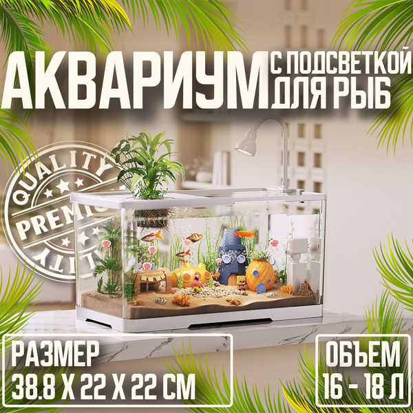 Аквариум с подсветкой для рыб,38.8X22X22 см - купить с доставкой по ...