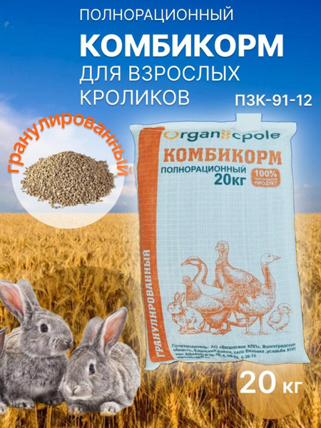 Комбикорм-концентрат для взрослых кроликов, 20кг - купить с доставкой ...