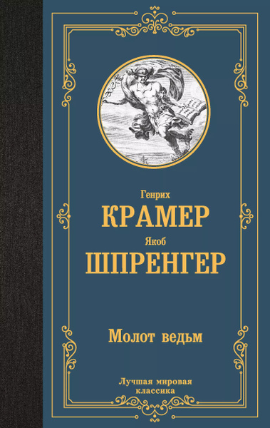 Молот ведьм купить на OZON по низкой цене (1724042082)