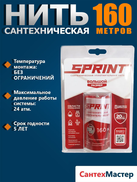 Сантехническая уплотнительная нить SPRINT 160 м бокс, подмотка для труб ...