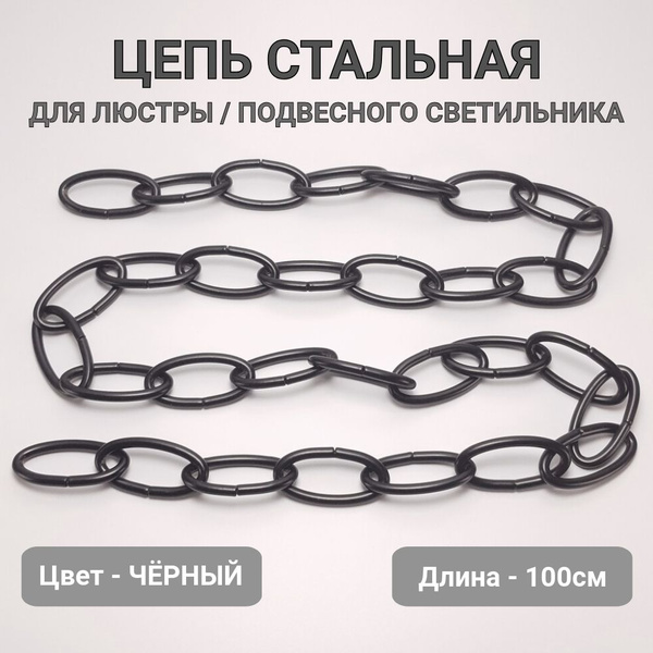Вопросы и ответы о Цепь для люстры стальная подвес для светильника ...