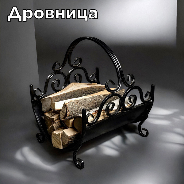 Металлическая кованая дровница для камина и бани под дрова для дома и ...