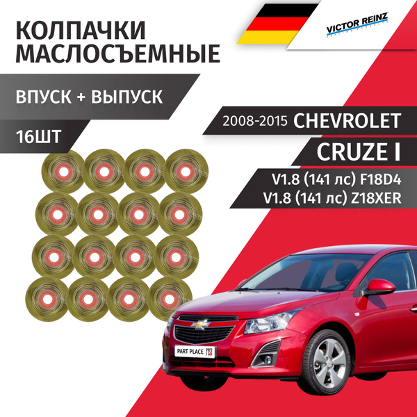 Колпачки маслосъемные Chevrolet Cruze (1) J300 J305 V1.8 (141 лс) F18D4 ...
