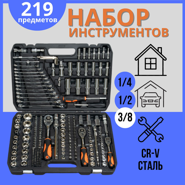 Набор инструментов 219 предметов для авто, для мастерской, ключи ...