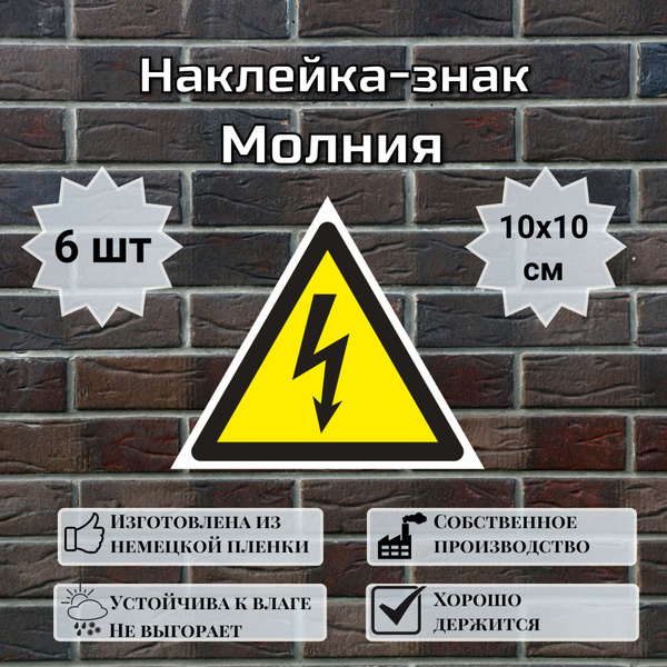 Знак-наклейка Высокое напряжение, знак молнии, 10х10 см, 6 шт - купить ...