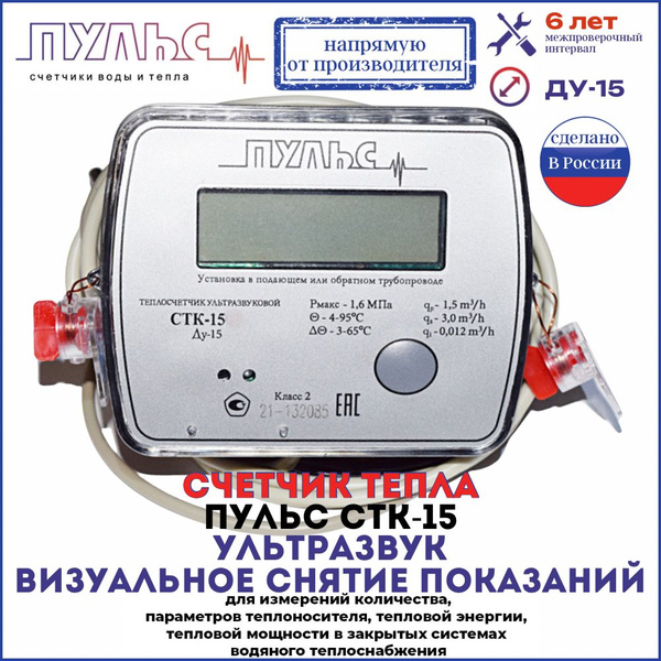 Теплосчетчик/счетчик тепла ПУЛЬС СТК-15 (Ду15, L110) - купить с ...