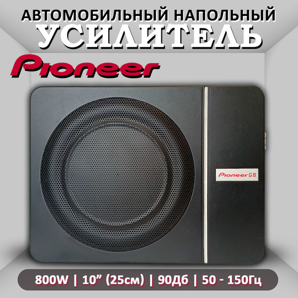 Сабвуфер активный автомобильный под сиденье Pioneer - купить по ...