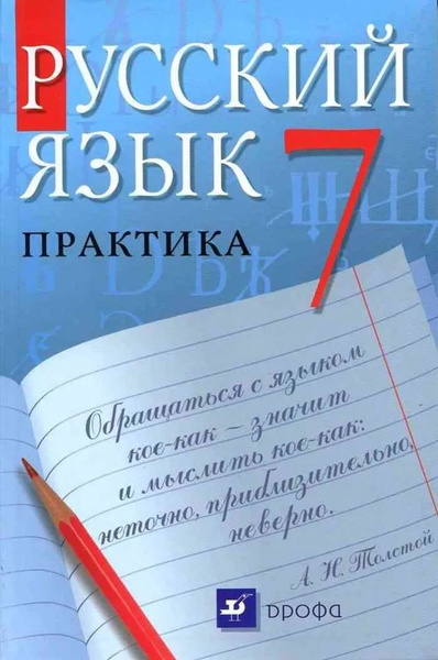 Русский язык / 7 класс / Учебник / Практика / Пименова С.Н. / 2012 ...