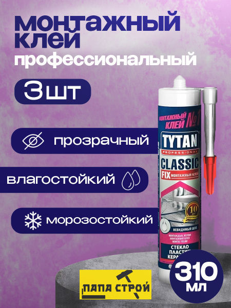 Жидкие гвозди Tytan Professional Classic Fix, прозрачный, 310мл 3шт ...