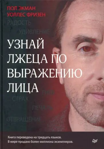 Экман П., Фризен У. Узнай лжеца по выражению лица. Питер | Экман Пол ...