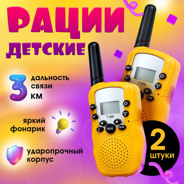 Рация для детей 2 шт. / Детский игрушечный телефон / Игрушка для ...