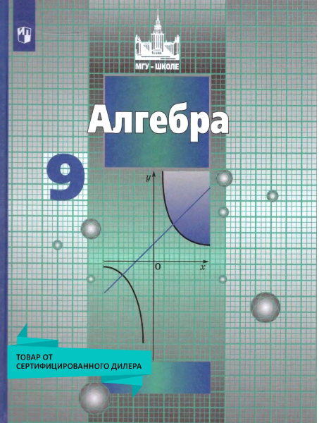 Алгебра 9 класс. Учебник. УМК "Математика С.М.Никольского (7-9). МГУ ...