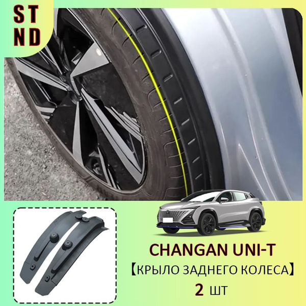 Подкрылок Changan UNI-T 20-23 (Спереди/ Слева)