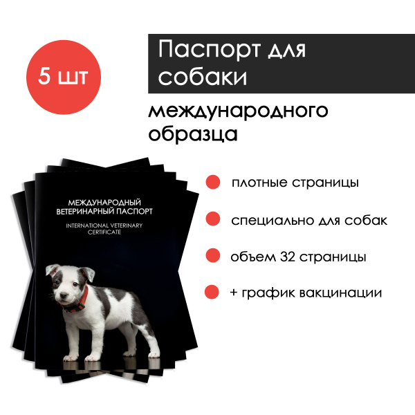 Международный ветеринарный паспорт для собак и щенков Doctor Groom ...