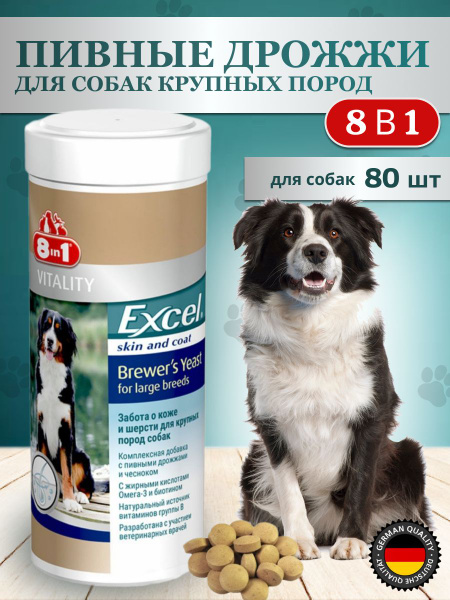 Пивные дрожжи для собак крупных пород 80 таблеток - купить с доставкой ...