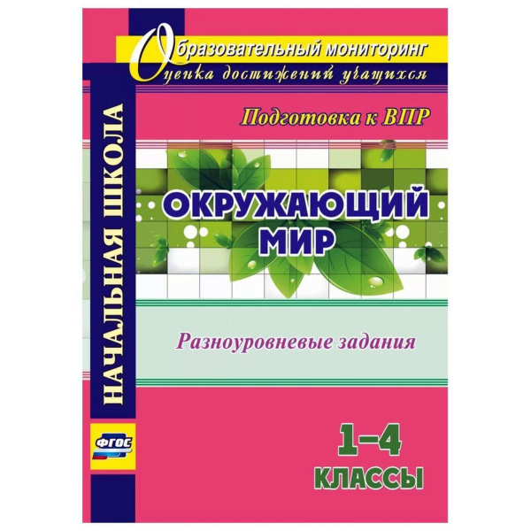 Ольга Смирнова: Окружающий мир. 1-4 классы. Разноуровневые задания к ...