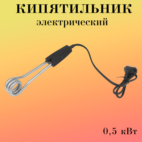 Кипятильник погружной, черный / Электрокипятильник - купить с доставкой ...