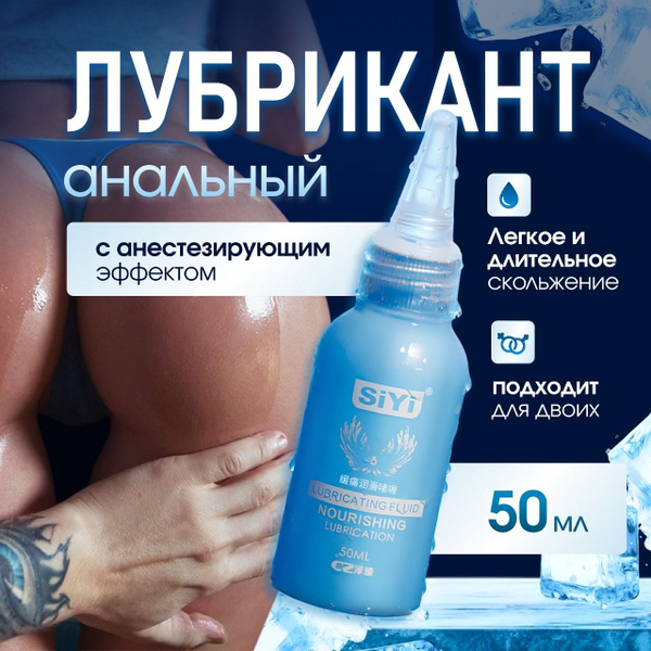 Смазка для анального секса обезболивающая с анестетиком SiYi, 50 мл ...