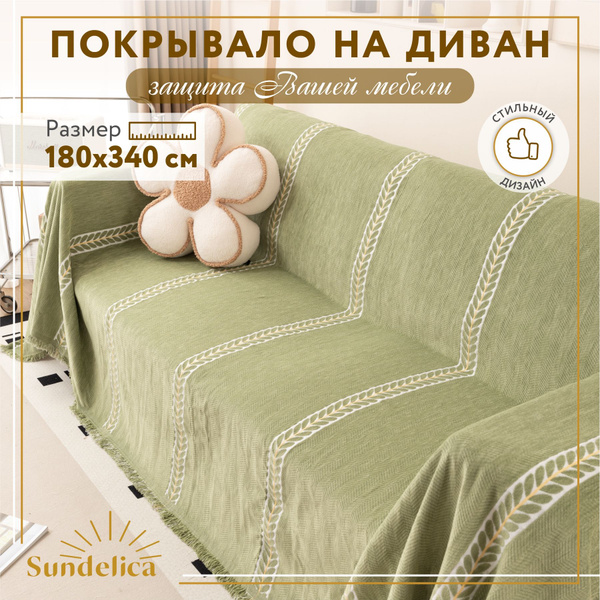 Покрывало Sundelica 180х340 шенилл 180x 340 см - купить по выгодным ...