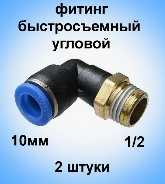Фитинг быстросъемный угловой резьба 1/2(папа) х 10мм - 2 штуки купить ...