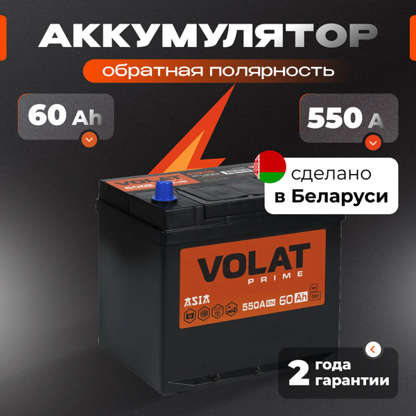 Аккумулятор автомобильный VOLAT Волат Прайм Азия купить по выгодной ...