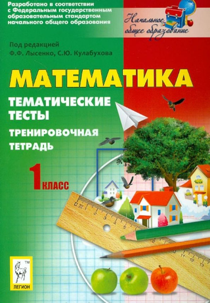 Лысенко. Математика. 1 кл. Тесты. Тренировочная тетрадь. Тематические ...