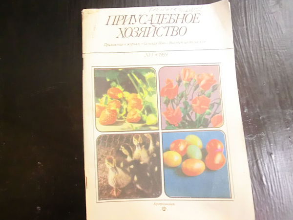 Журнал "Приусадебное хозяйство" № 1-1989 год - купить с доставкой по ...