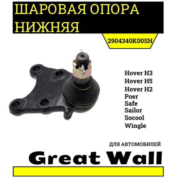 Шаровая опора НИЖНЯЯ для Грейт Вул Ховер H3 / Great Wall Hover H3 ...