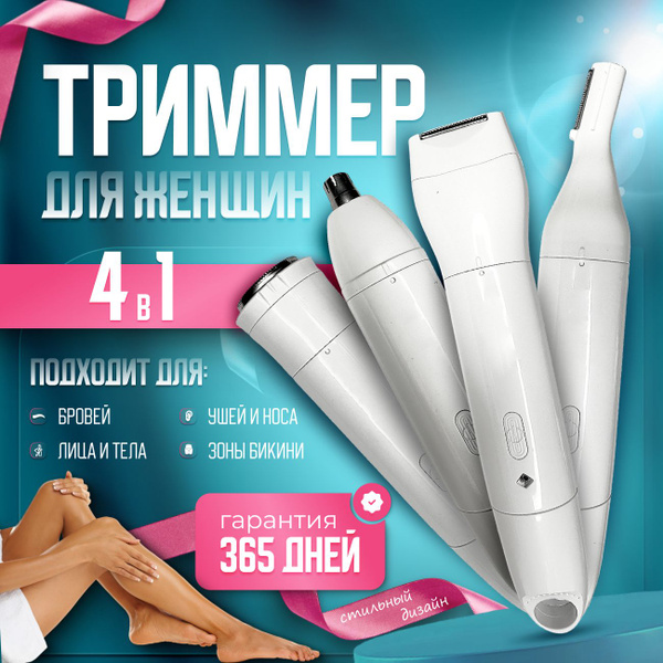 Триммер женский для бритья профессиональный / Эпилятор для интимной ...