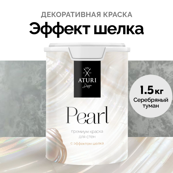 Краска для стен Aturi с эффектом шелка, 1.5 кг - купить с доставкой по ...