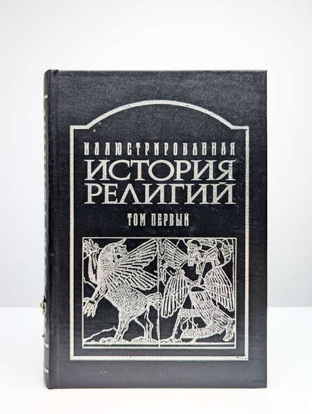Иллюстрированная история религий. В двух томах. Том 1 - купить с ...