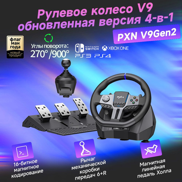 Игровой руль PXN V9 Gen2 гоночный симулятор купить на OZON по низкой ...