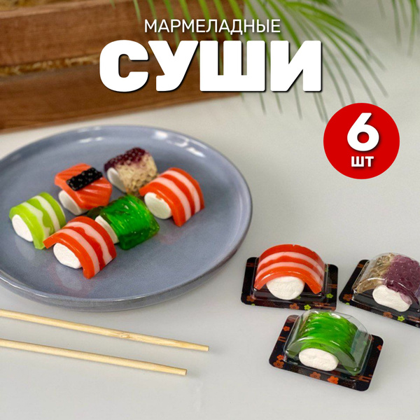 Мармелад жевательный с зефиром Суши - Роллы. Мармеладные суши - купить ...