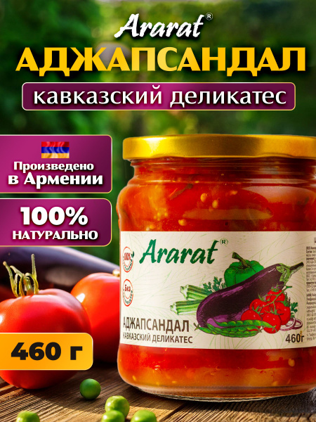 Овощное рагу. Аджапсандал Кавказский деликатес "Ararat" 460 г. упаковка ...