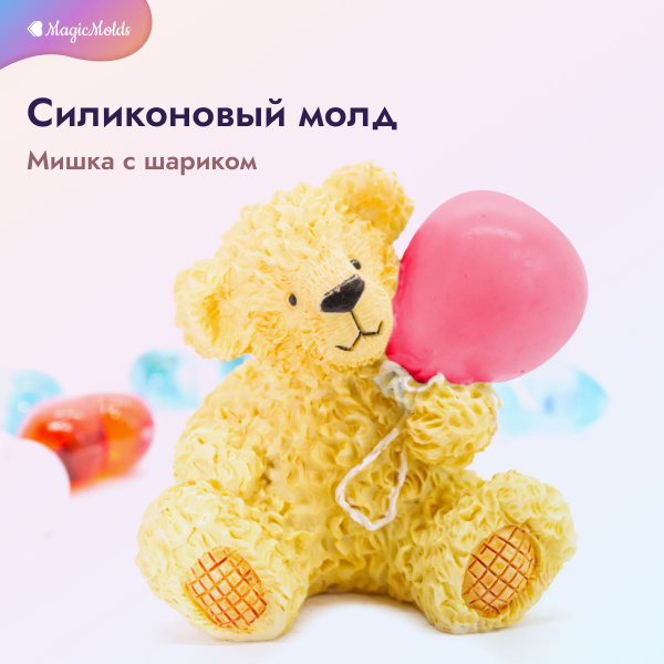 Силиконовый молд Мишка с шариком - купить с доставкой по выгодным ценам ...